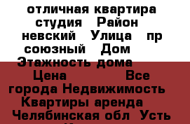 отличная квартира студия › Район ­ невский › Улица ­ пр.союзный › Дом ­ 4 › Этажность дома ­ 15 › Цена ­ 18 000 - Все города Недвижимость » Квартиры аренда   . Челябинская обл.,Усть-Катав г.